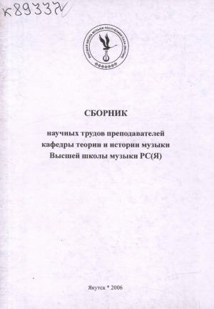 Обложка электронного документа Сборник научных трудов преподавателей кафедры теории и истории музыки Высшей школы музыки РС(Я)