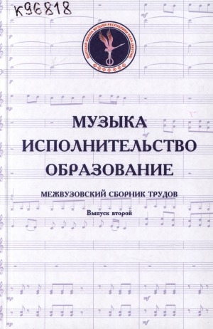 Обложка электронного документа Музыка. Исполнительство. Образование: межвузовский сборник трудов <br/> Вып. 2