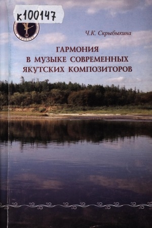 Обложка электронного документа Гармония в музыке современных якутских композиторов: [монография]
