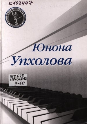 Обложка электронного документа Юнона Упхолова. Музыкант, педагог, просветитель: сборник статей, рецензий, методических трудов