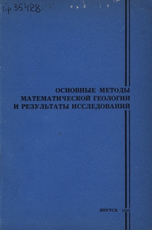 Обложка электронного документа Основные методы математической геологии и результаты исследований: (сборник научных трудов)