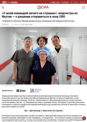 Обложка Электронного документа: "С моей командой ничего не страшно": медсестра из Якутии - о решении отправиться в зону СВО