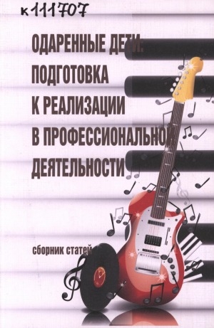 Обложка Электронного документа: Одаренные дети: подготовка к реализации в профессиональной деятельности: материалы I Республиканской научно-методической конференции, 21 марта 2013 г.