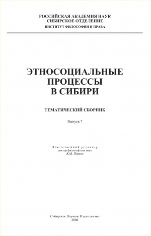 Обложка электронного документа Этносоциальные процессы в Сибири : тематический сборник <br/> Вып. 7