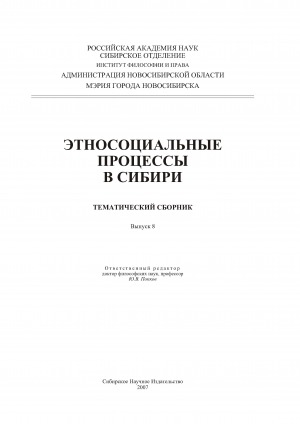 Обложка электронного документа Этносоциальные процессы в Сибири : тематический сборник<br />Вып. 8