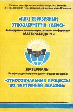 Обложка электронного документа Этносоциальные процессы во внутренней Евразии: [тематический сборник] <br/> Вып. 9