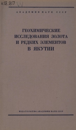 Обложка Электронного документа: Геохимические исследования золота и редких элементов в Якутии: [сборник статей]