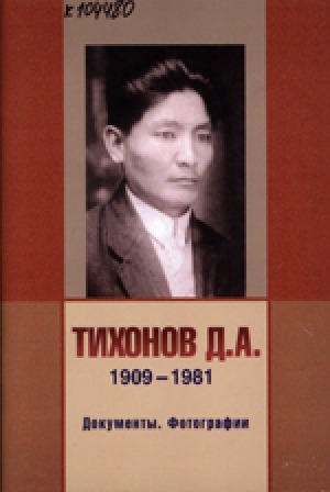 Обложка электронного документа Тихонов Д. А., 1909-1981: документы, фотографии