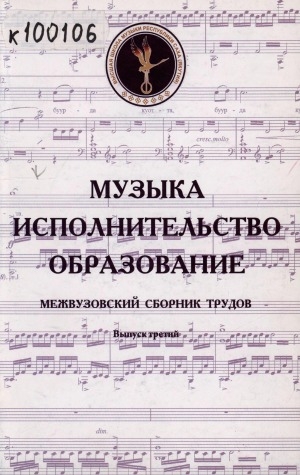 Обложка электронного документа Музыка. Исполнительство. Образование: межвузовский сборник трудов <br/> Вып. 3