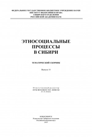 Обложка электронного документа Этносоциальные процессы в Сибири: тематический сборник <br/> Вып. 10