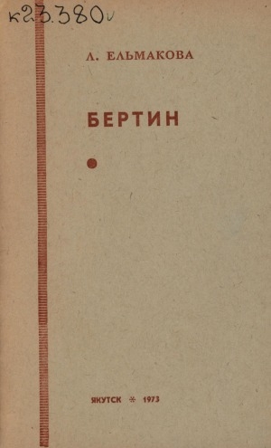 Обложка электронного документа Бертин: (документальный очерк)