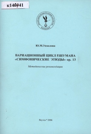 Обложка электронного документа Вариационный цикл Р. Шумана "Симфонические этюды" ор. 13: методические рекомендации