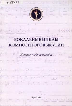 Обложка электронного документа Вокальные циклы композиторов Якутии: нотное учебное пособие