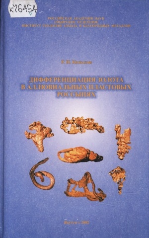 Обложка Электронного документа: Дифференциация золота в аллювиальных пластовых россыпях