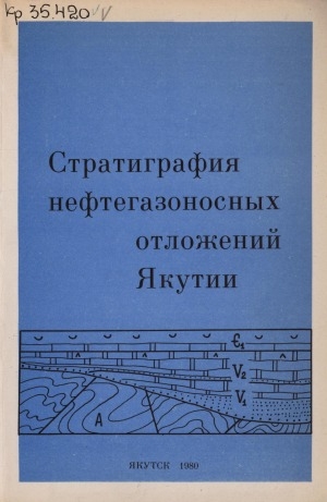Обложка Электронного документа: Стратиграфия нефтегазоносных отложений Якутии: (сборник научных трудов)