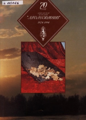 Обложка Электронного документа: 70 лет акционерной компании "Алданзолото": 1924-1994