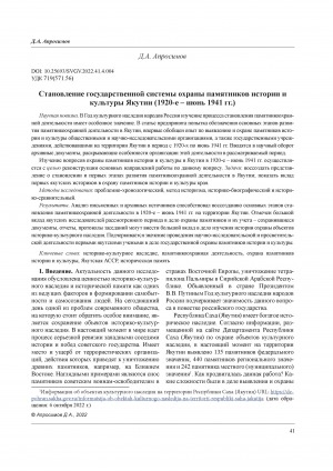 Обложка электронного документа Становление государственной системы охраны памятников истории и культуры Якутии (1920-е ‒ июнь 1941 гг.) = The State System Formation for the Monuments Protection of the History and Culture of Yakutia (1920 ‒ June 1941)