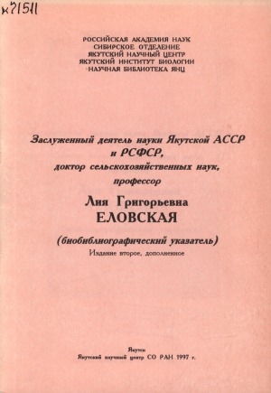 Обложка Электронного документа: Заслуженный деятель науки Якутской АССР и РСФСР, доктор сельскохозяйственных наук, профессор Лия Григорьевна Еловская: (биобиблиографический указатель)