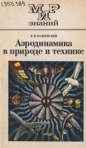 Обложка электронного документа Аэродинамика в природе и технике: книга для внеклассного чтения учащихся 8-10-х классов