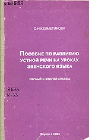 Обложка электронного документа Пособие по развитию устной речи на уроках эвенского языка: первый и второй классы