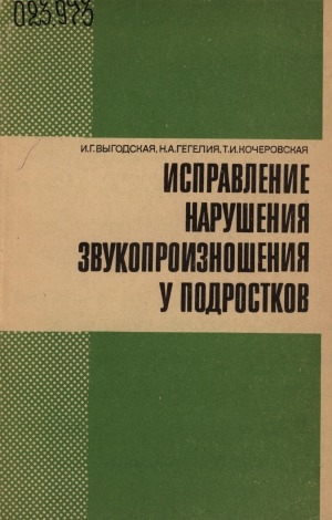 Обложка электронного документа Исправление нарушения звукопроизношения у подростков