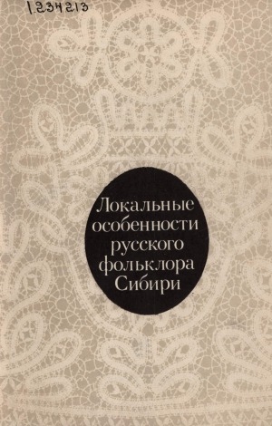 Обложка электронного документа Локальные особенности русского фольклора Сибири: [сборник статей]