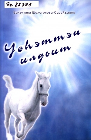 Обложка Электронного документа: Үөһэттэн илдьит: кэпсээннэр, драма, ахтыы