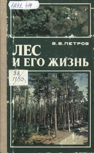 Обложка электронного документа Лес и его жизнь: книга для учащихся