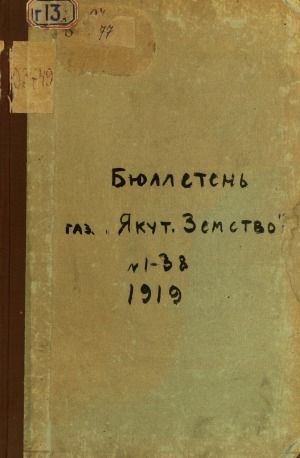 Обложка электронного документа Бюллетень газеты "Якутское земство"