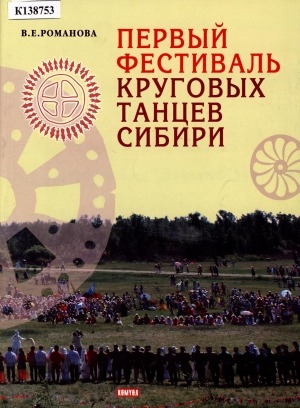 Обложка электронного документа Первый фестиваль круговых танцев Сибири