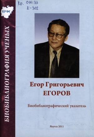 Обложка электронного документа Егор Григорьевич Егоров: биобиблиографический указатель