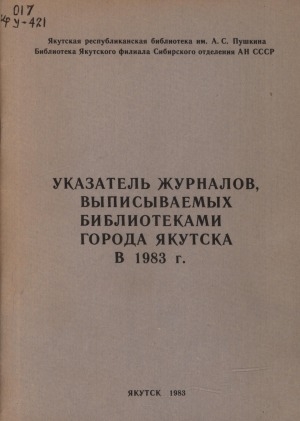Обложка Электронного документа: Указатель журналов, выписываемых библиотеками города Якутска в 1983 г.