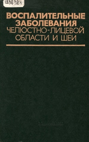 Обложка электронного документа Воспалительные заболевания челюстно-лицевой области и шеи