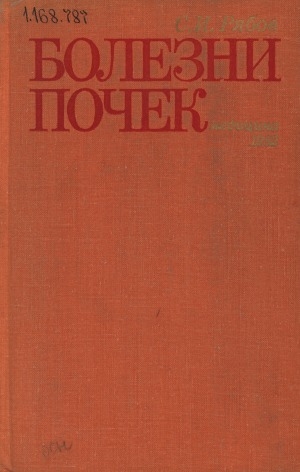 Обложка электронного документа Болезни почек: Руководство для врачей