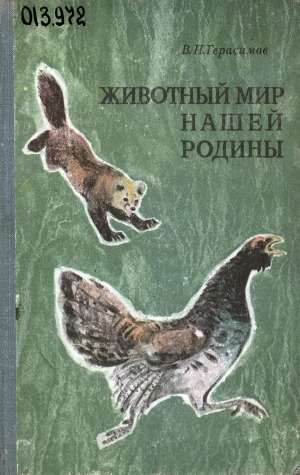 Обложка Электронного документа: Животный мир нашей Родины