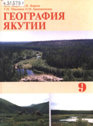 Обложка электронного документа География Якутии: учебник для 9 класса средней школы