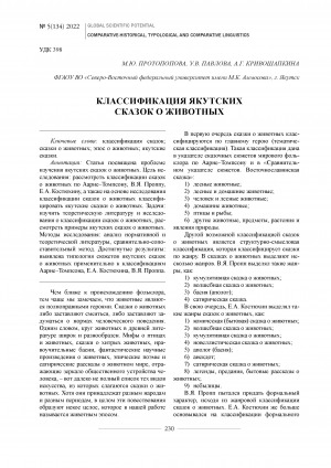 Обложка электронного документа Классификация якутских сказок о животных <br>Classification of yakut fairy tales about animals