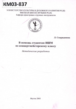 Обложка электронного документа В помощь студентам ВШМ по концертмейстерскому классу: методические разработки