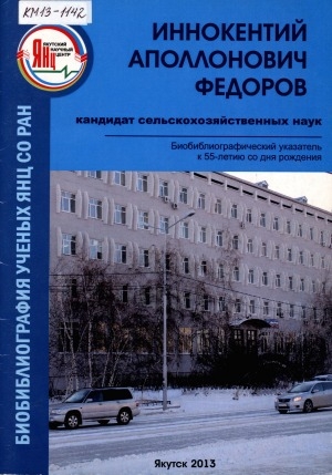 Обложка электронного документа Иннокентий Аполлонович Федоров, кандидат сельскохозяйственных наук: библиографический указатель к 55-летию со дня рождения