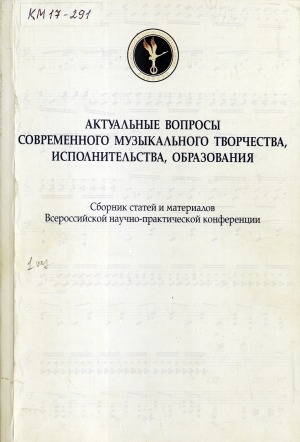 Обложка электронного документа Актуальные вопросы современного музыкального творчества, исполнительства, образования: сборник статей и материалов Всероссийской научно-практической конференции, г. Якутск, 23-24 марта 2016 г.