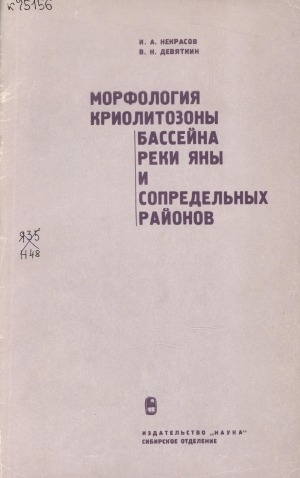 Обложка электронного документа Морфология криолитозоны бассейна реки Яны и сопредельных районов