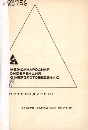 Обложка электронного документа Северо-Западная Якутия: путеводитель