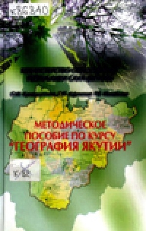 Обложка электронного документа Методическое пособие по курсу "География Якутии"