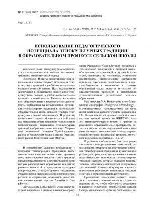 Обложка электронного документа Использование педагогического потенциала этнокультурных традиций в образовательном процессе сельской школы <br>Pedagogical potential of ethnocultural traditions in the educational process of a rural school