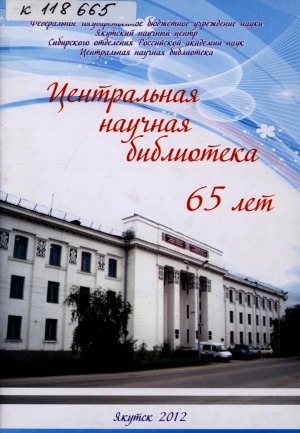 Обложка электронного документа Центральная научная библиотека ЯНЦ СО РАН (1947-2012 гг.)