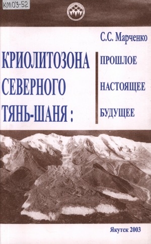 Обложка электронного документа Криолитозона Северного Тянь-Шаня: прошлое, настоящее, будущее