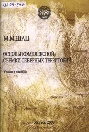 Обложка электронного документа Основы комплексной (гидрогеологической, инженерно-геологической, геокриологической и геоэкологической) съемки северных территорий: учебное пособие