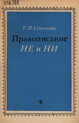 Обложка электронного документа Правописание не и ни: из опыта работы. пособие для учителей