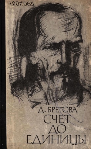 Обложка Электронного документа: Счет до единицы: Федор Достоевский под бременем страстей и раздумий. роман