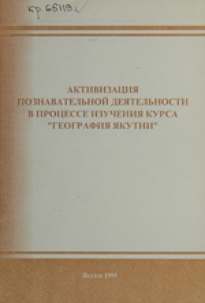 Обложка электронного документа Активизация познавательной деятельности в процессе изучения курса "География Якутии": методические рекомендации